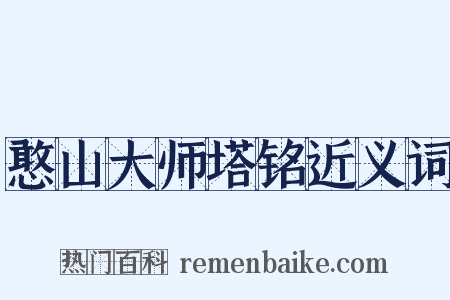 憨山大师塔铭近义词是什么意思的图片